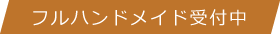 フルハンドメイド受付中