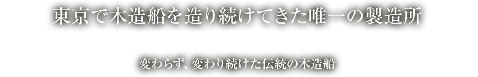 東京で木造船を造り続けてきた唯一の製造所